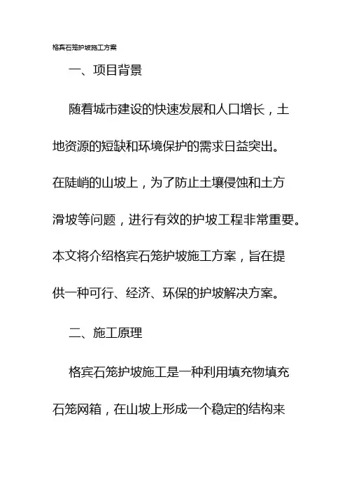 格宾石笼护坡施工方案