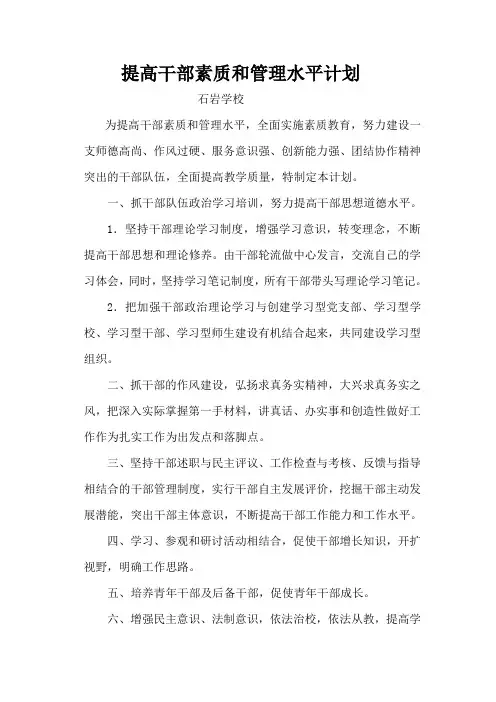 提高干部素质和管理水平计划