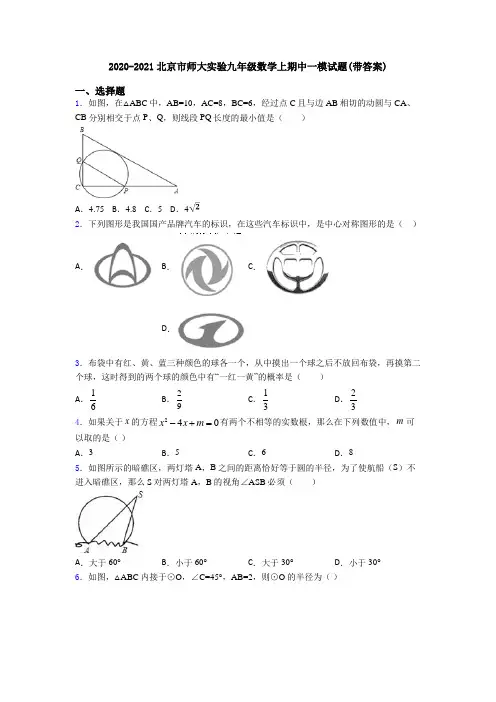 2020-2021北京市师大实验九年级数学上期中一模试题(带答案)