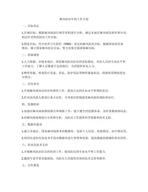 麻风防治年初工作计划