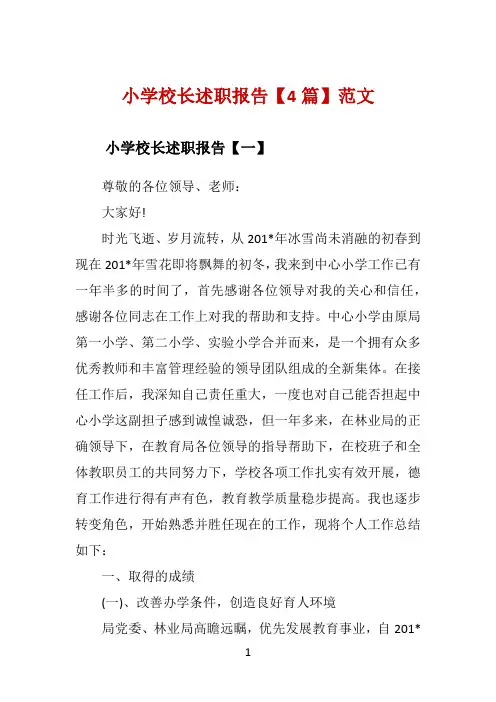 小学校长述职报告【4篇】范文 