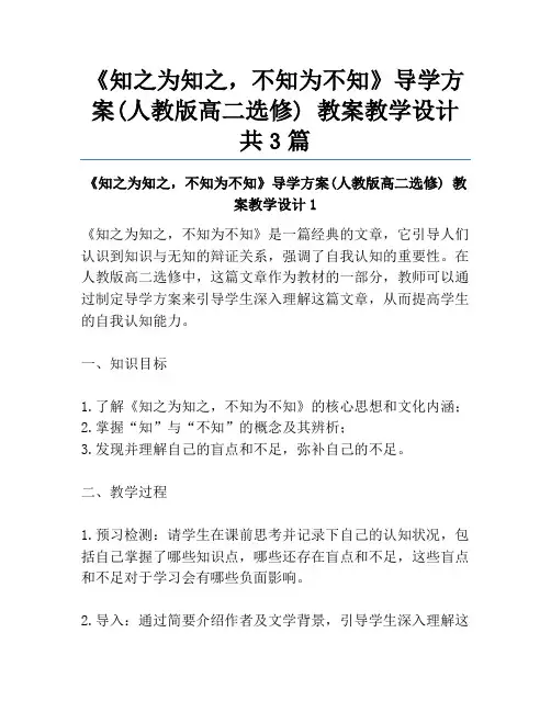 《知之为知之,不知为不知》导学方案(人教版高二选修) 教案教学设计共3篇