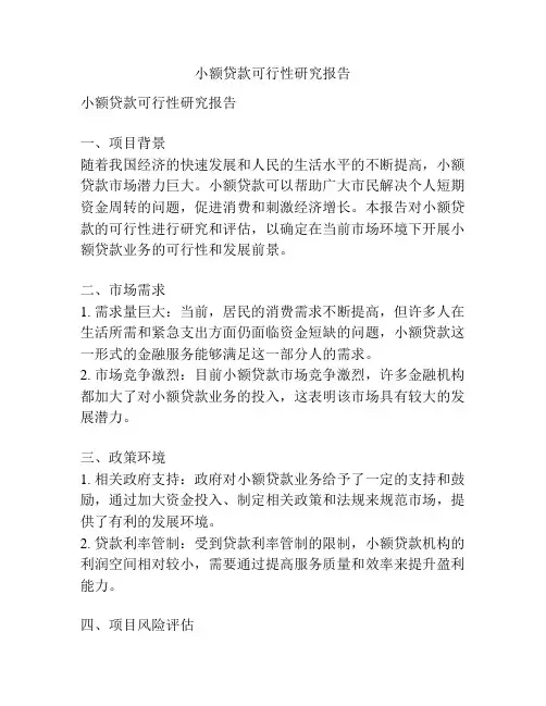 小额贷款可行性研究报告