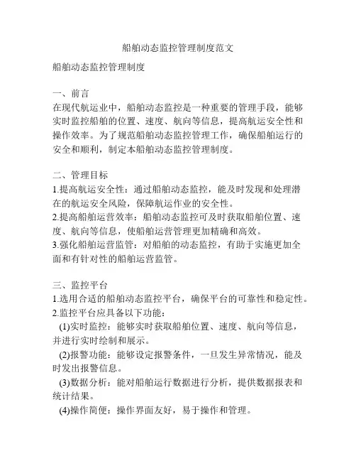 船舶动态监控管理制度范文