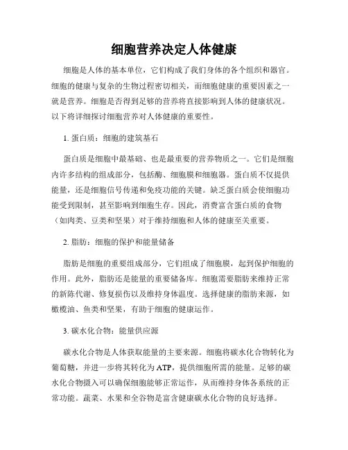 细胞营养决定人体健康