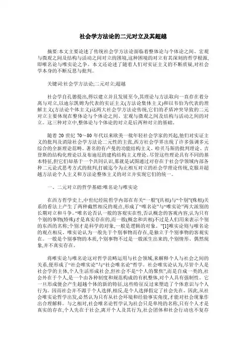 社会学方法论的二元对立及其超越