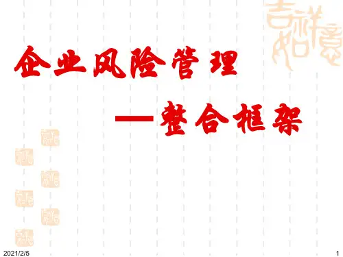  企业风险管理整合框架