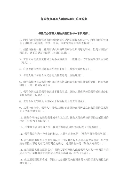 保险代理人试题汇总及答案