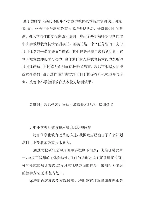 基于教师学习共同体的中小学教师教育技术能力培训模式研究