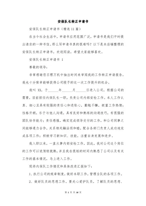 安保队长转正申请书