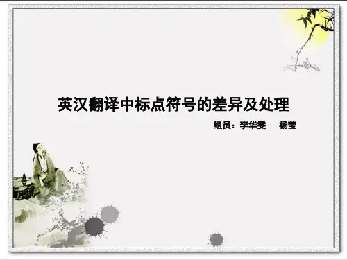 英汉翻译中标点符号的处理