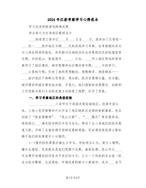 2024年江浙考察学习心得范本(2篇)