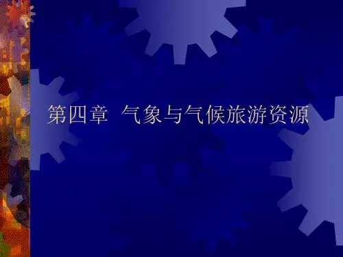 第四章  气象与气候旅游资源