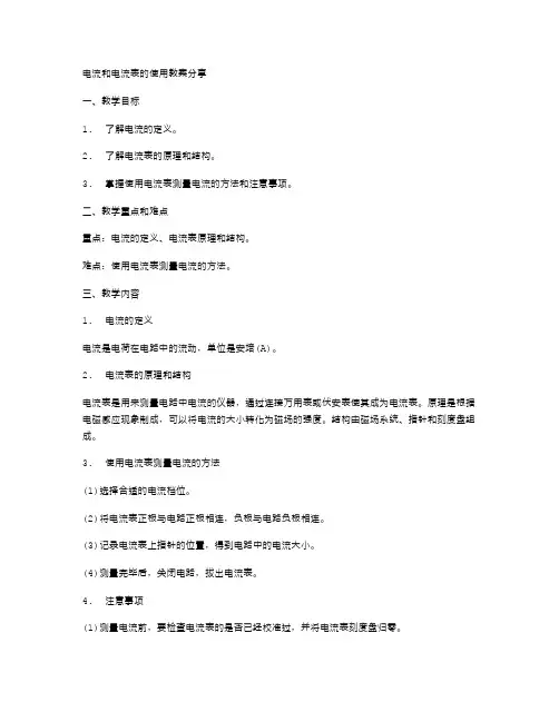 电流和电流表的使用教案分享