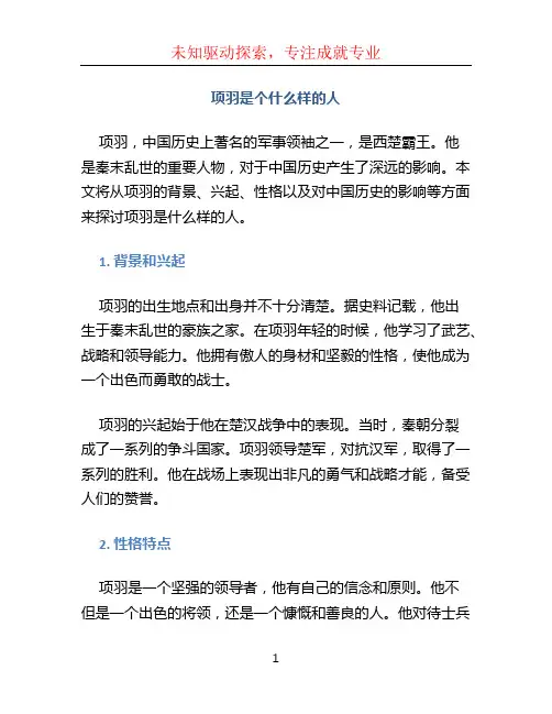 项羽是个什么样的人