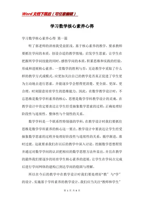 学习数学核心素养心得