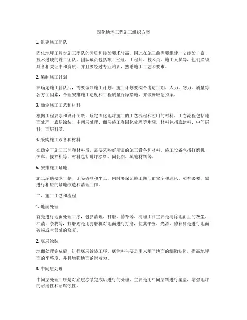 固化地坪工程施工组织方案