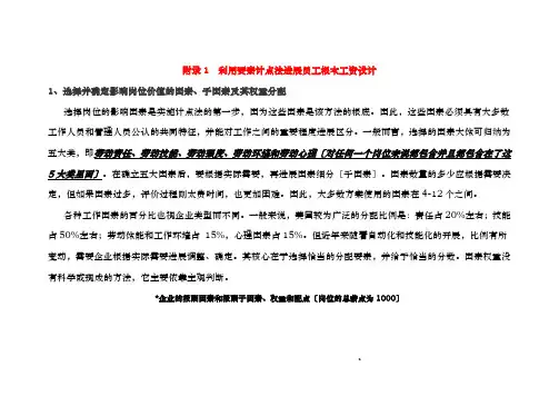 岗位基本工资薪点计算法