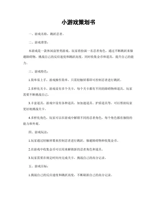 小游戏策划书