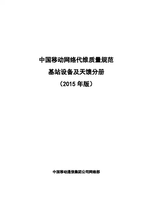 中国移动网络代维质量规范-基站设备及天馈分册