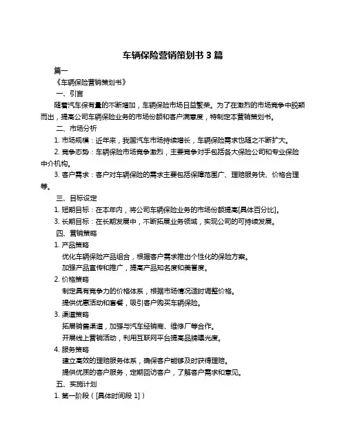 车辆保险营销策划书3篇