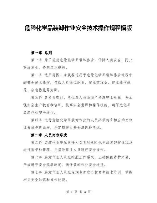 危险化学品装卸作业安全技术操作规程模版
