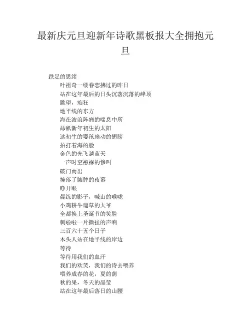 最新庆元旦迎新年诗歌黑板报大全拥抱元旦