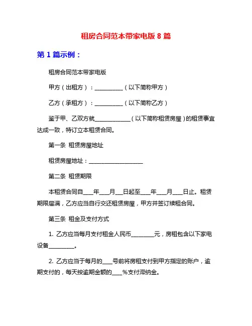 租房合同范本带家电版8篇