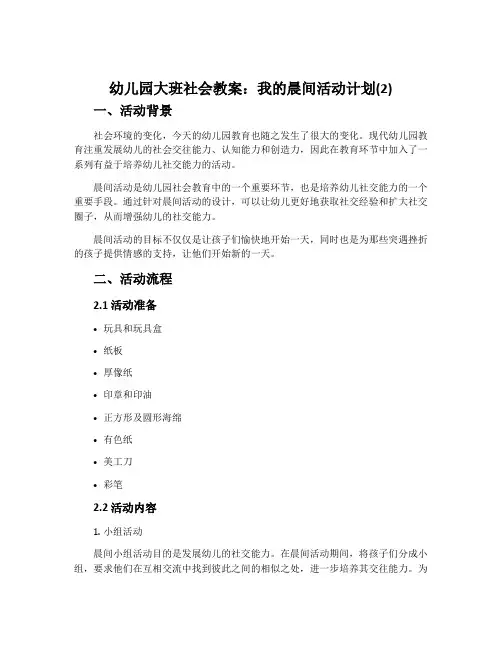 幼儿园大班社会教案：我的晨间活动计划(2)