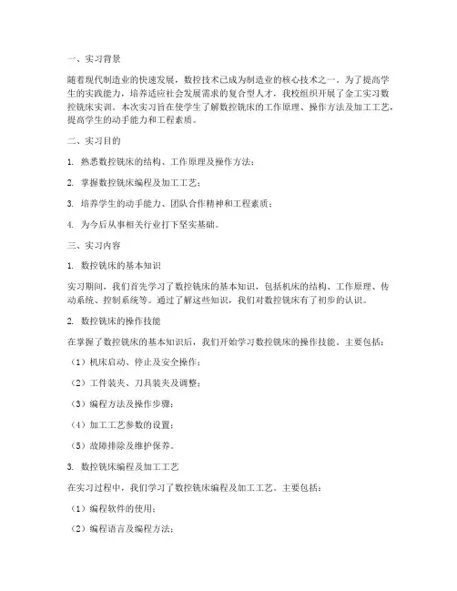 金工实习数控铣床实训报告