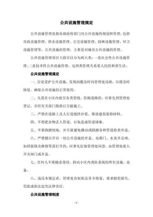 公共设施管理规定