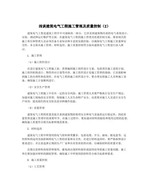 浅谈建筑电气工程施工管理及质量控制(2)