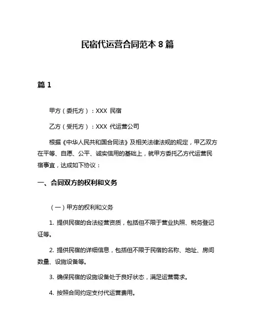 民宿代运营合同范本8篇