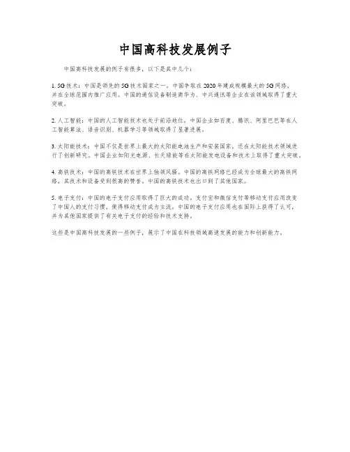 中国高科技发展例子