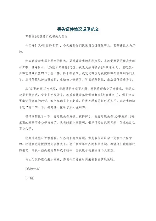丢失证件情况说明范文