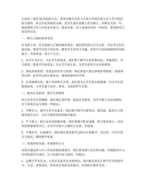 班主任总结经验交流会发言稿
