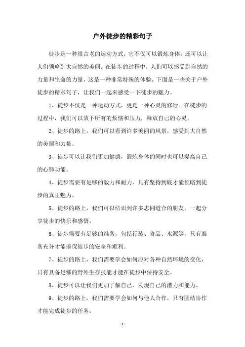 户外徒步的精彩句子