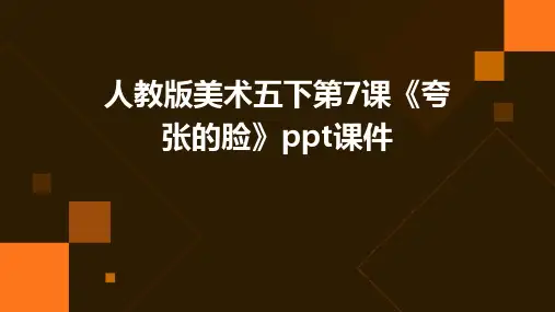 人教版美术五下第7课《夸张的脸》课件1