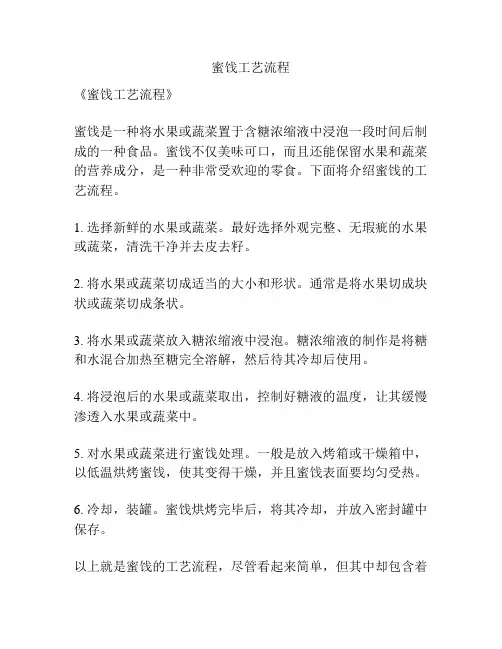 蜜饯工艺流程