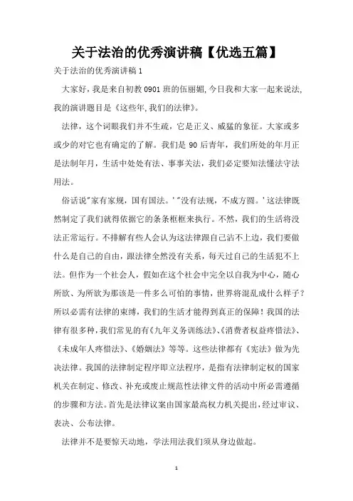 关于法治的优秀演讲稿【优选五篇】