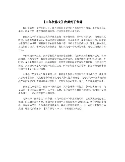 【五年级作文】我得到了荣誉