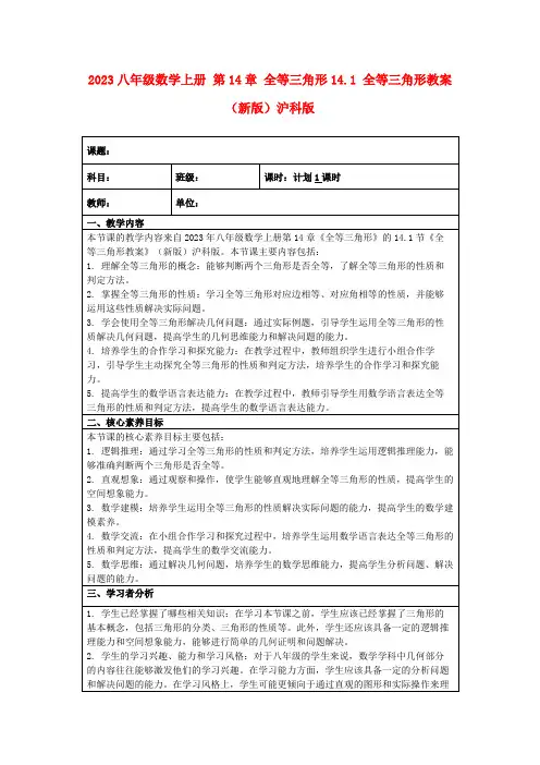2023八年级数学上册第14章全等三角形14.1全等三角形教案(新版)沪科版