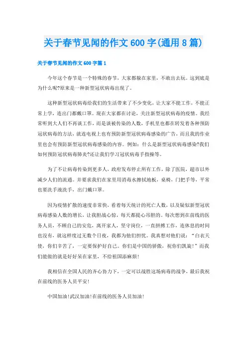 关于春节见闻的作文600字(通用8篇)