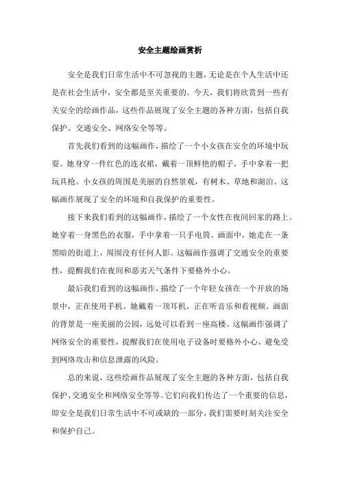 安全主题绘画赏析