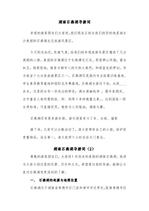 湖南石燕湖导游词（2篇）