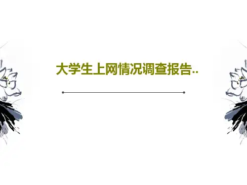 大学生上网情况调查报告..PPT23页