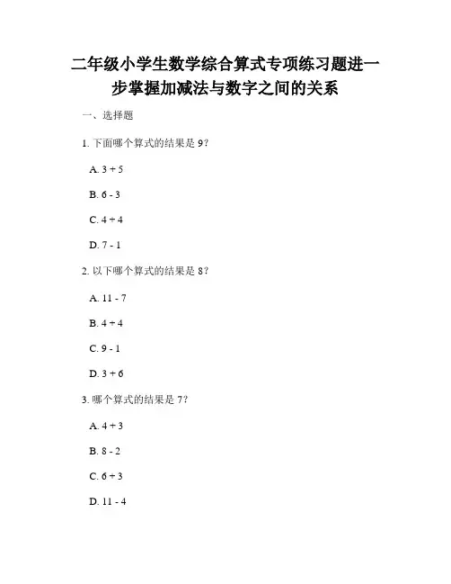 二年级小学生数学综合算式专项练习题进一步掌握加减法与数字之间的关系