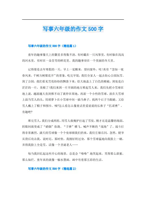 写事六年级的作文500字