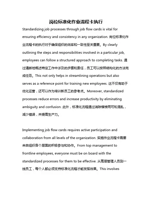 岗位标准化作业流程卡执行