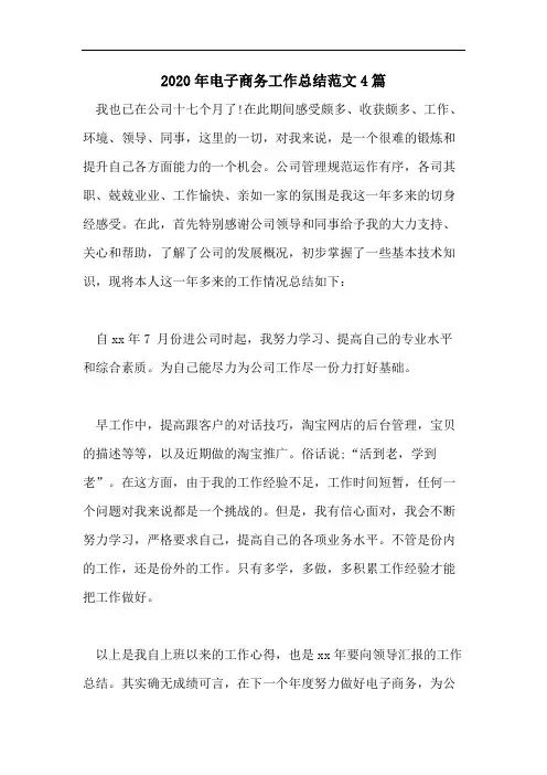2020年电子商务工作总结范文4篇
